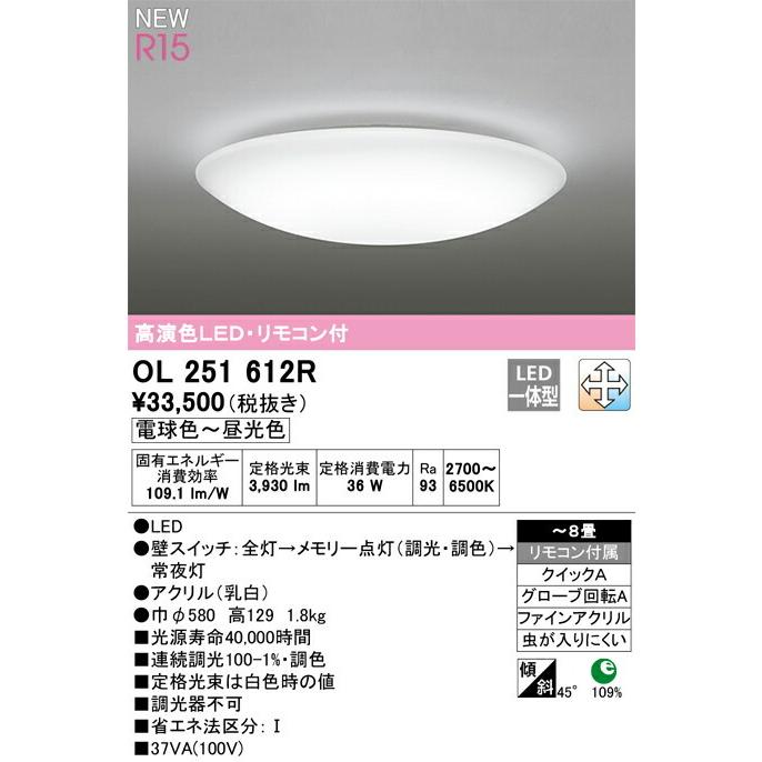 ODELIC（オーデリック） シーリングライト 【OL251612R】【OL 251 612R