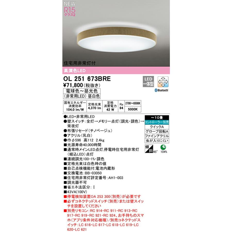 ODELIC（オーデリック） シーリングライト 【OL251673BRE】【OL 251