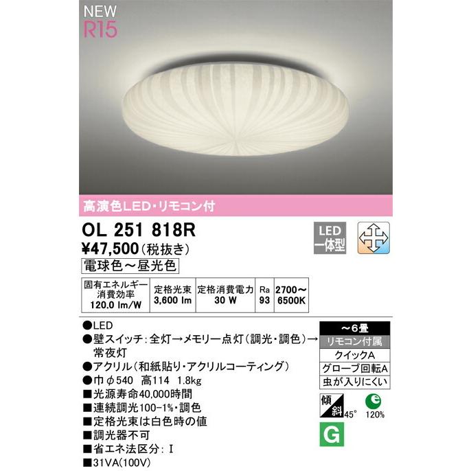ODELIC（オーデリック） シーリングライト 【OL251818R】【OL 251 818R