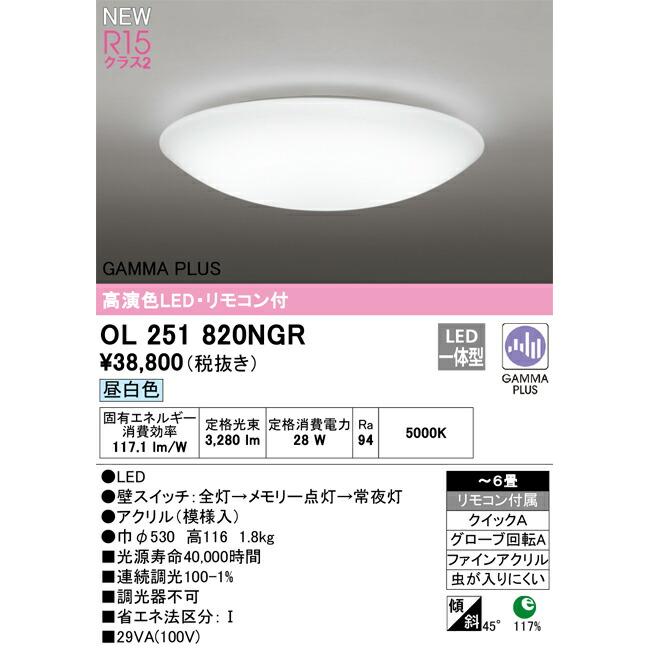 OL 251 625R LEDシーリングライト　1〜14台　オーデリック オーデリック GAMMA PLUS シーリングライト 【OL251820NGR】【OL 251