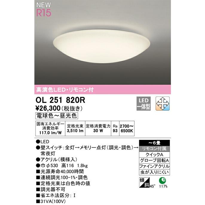 オーデリック　シーリングライト　OL 251 820N1R ODELIC オーデリック シーリングライト 【OL251820R】【OL 251