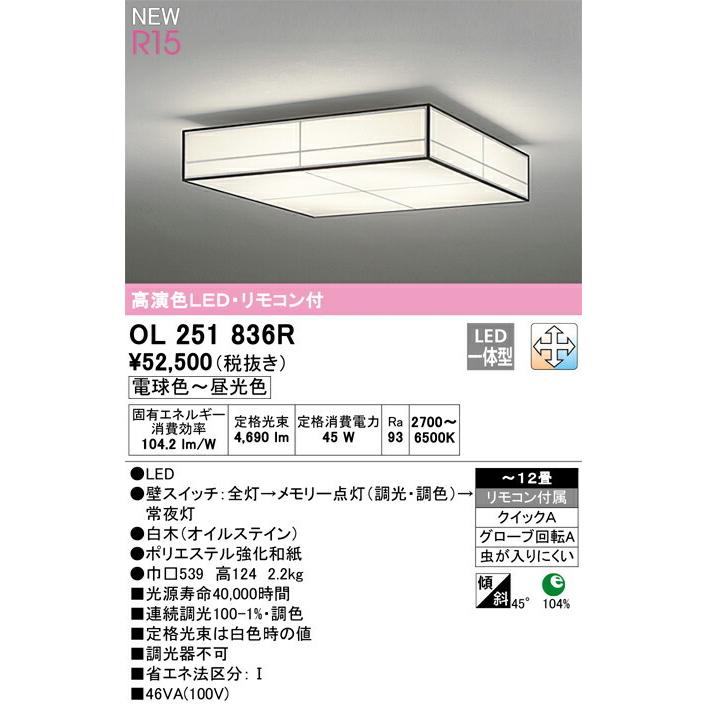 ODELIC OL 251 836R シーリングライト ODELIC（オーデリック） シーリングライト 【OL251836R】【OL 251 836R
