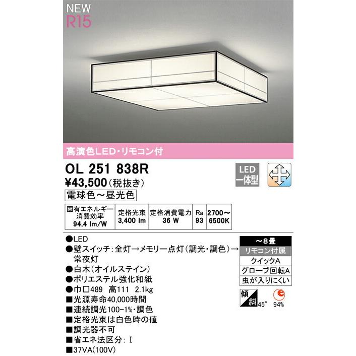 ODELIC（オーデリック） シーリングライト 【OL251838R】【OL 251 838R