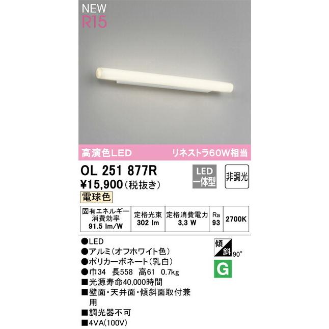 新品 ODELIC OL251877R LEDブラケット 即発送 ODELIC（オーデリック） ブラケットライト 【OL251877R】【OL 251 877R
