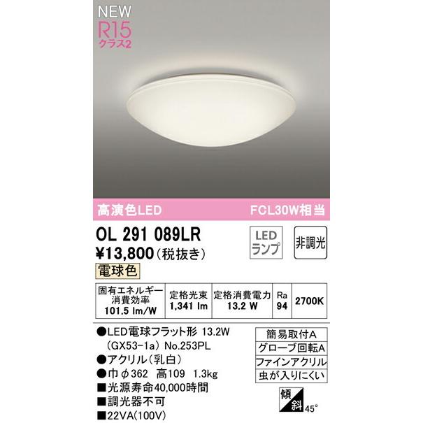 ODELIC オーデリック シーリングライト 【OL291089LR】【OL 291