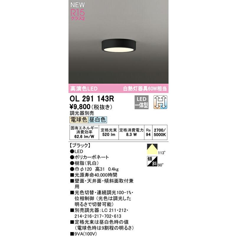 ODELIC オーデリック シーリングライト 【OL291143R】【OL 291