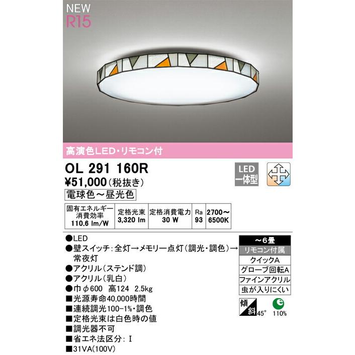 ODELIC（オーデリック） シーリングライト 【OL291160R】【OL 291 160R 