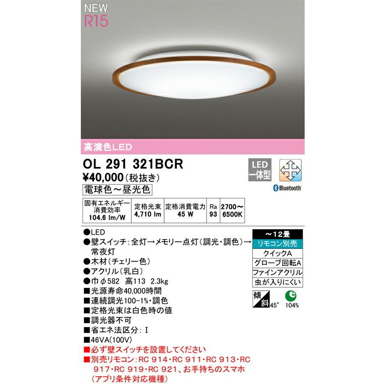 OL 291 321BCR LEDシーリングライト ODELIC オーデリック シーリングライト 【OL291364BR】【OL 291