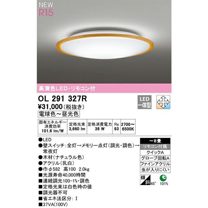 ODELIC オーデリック シーリングライト 【OL291327R】【OL 291