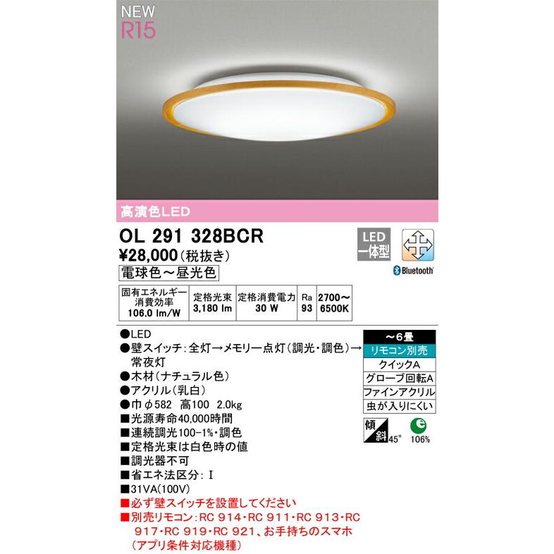ODELIC（オーデリック） シーリングライト 【OL291328BCR】【OL 291