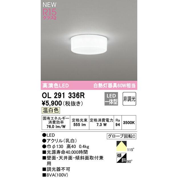 ODELIC（オーデリック） シーリングライト 【OL291336R】【OL 291 336R