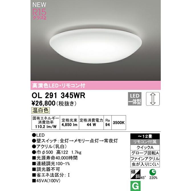 ODELIC オーデリック シーリングライト 【OL291345WR】【OL 291