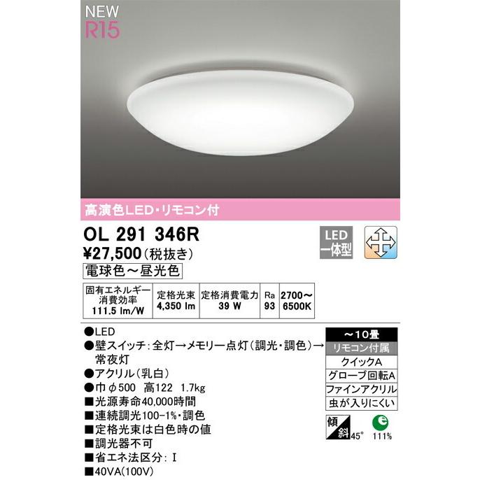 ODELIC オーデリック シーリングライト 【OL291346R】【OL 291 ODELIC オーデリック シーリングライト 【OL291346R】【OL 291