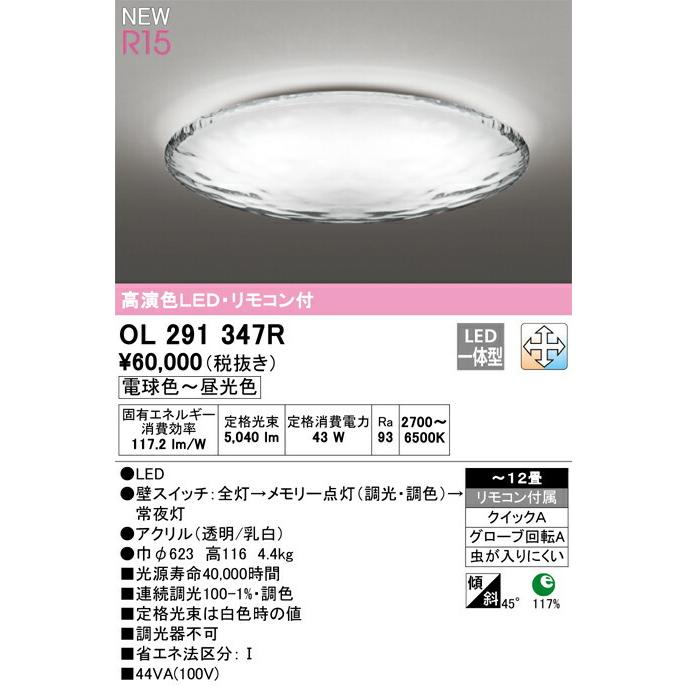 ODELIC オーデリック シーリングライト 【OL291347R】【OL 291
