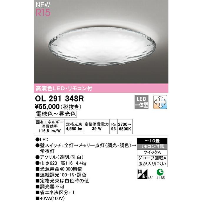 ODELIC（オーデリック） シーリングライト 【OL291348R】【OL 291 348R