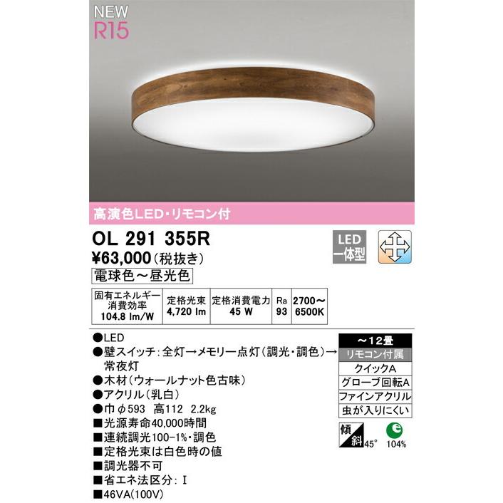 ODELIC オーデリック シーリングライト 【OL291355R】【OL 291 ODELIC オーデリック シーリングライト 【OL291355R】【OL 291