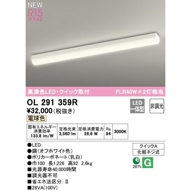 ODELIC（オーデリック） シーリングライト 【OL291359R】【OL 291 359R
