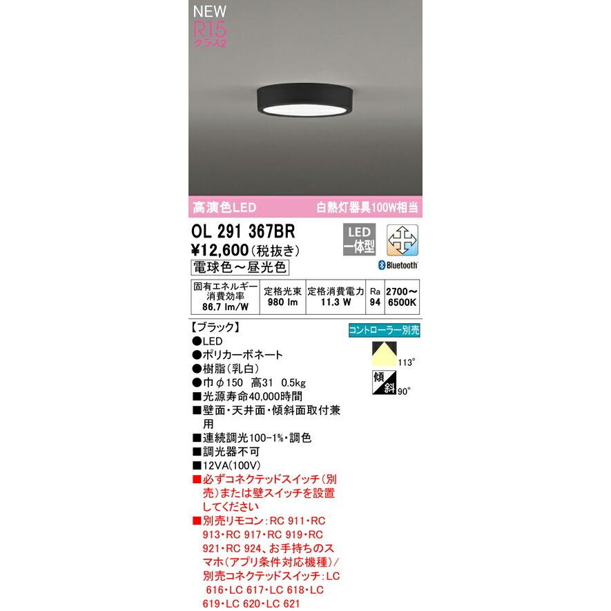 ODELIC オーデリック シーリングライト 【OL291367BR】【OL 291