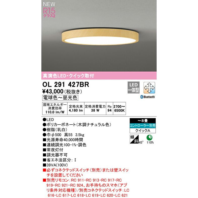ODELIC オーデリック シーリングライト 【OL291427BR】【OL 291