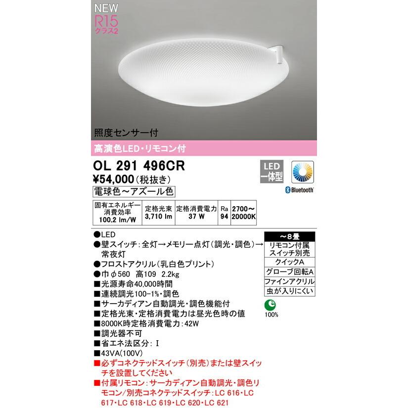 ODELIC（オーデリック） シーリングライト 【OL291496CR】【OL 291
