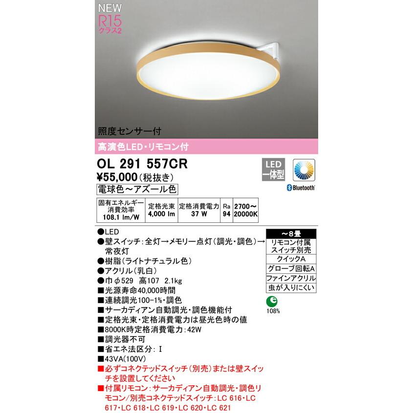 ODELIC オーデリック シーリングライト 【OL291557CR】【OL 291