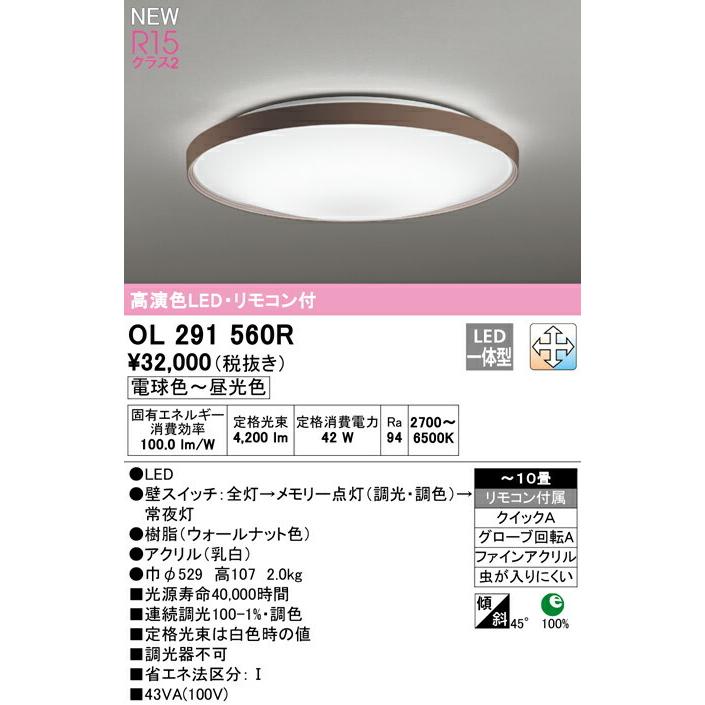 ODELIC オーデリック シーリングライト 【OL291560R】【OL 291