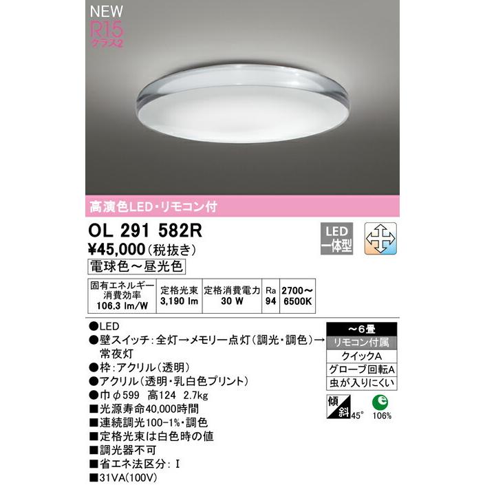 ODELIC オーデリック シーリングライト 【OL291582R】【OL 291