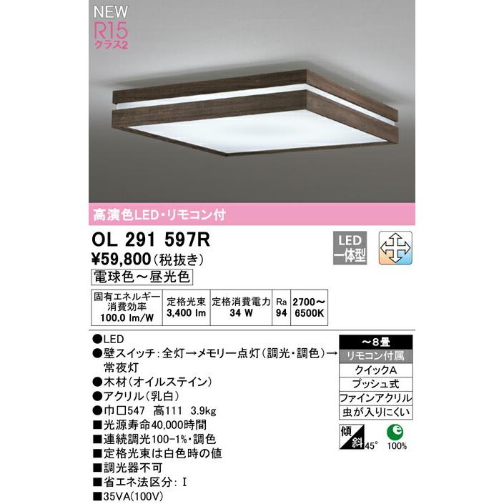 オーデリック 和・シーリング 【OL291597R】【OL 291 597R】 OL291597R 調色