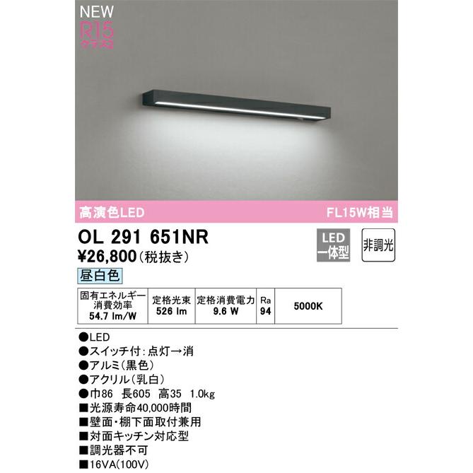 【未開封新品】オーデリック キッチンライト OL291651NR 昼白色 オーデリック キッチンライト 【OL291651NR】【OL 291 651NR