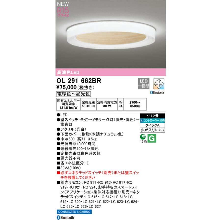 オーデリック シーリングライト 【OL291662BR】【OL 291 662BR