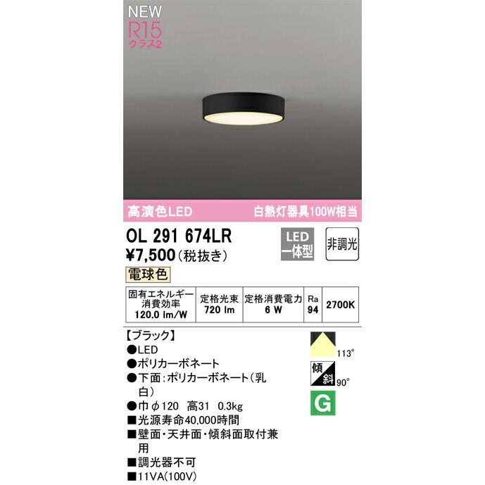 オーデリック 薄型シーリングライト シーリングライト 【OL291674LR