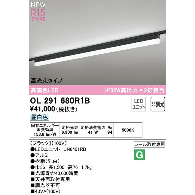 オーデリック レール取付型 ベースライト 【OL291680R1B】【OL 291