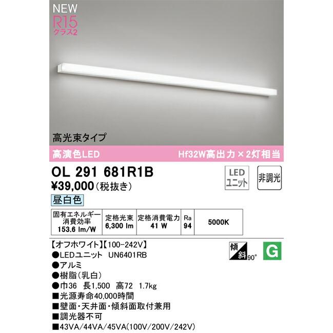オーデリック 直付型 ベースライト 【OL291681R1B】【OL 291