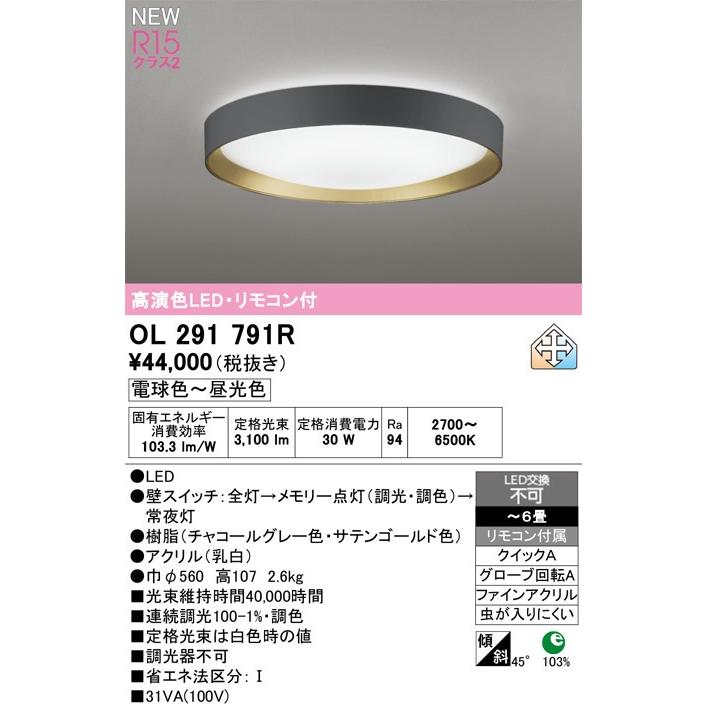 OL 291 017R LEDシーリングライト オーデリック シーリングライト 【OL291791R】 【OL 291 791R】 : 住宅