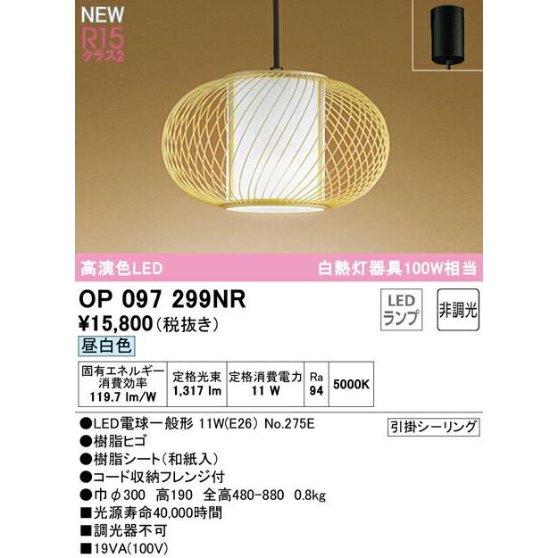 オーデリック ペンダントライト 【OP097299NR】【OP 097 299NR】の画像