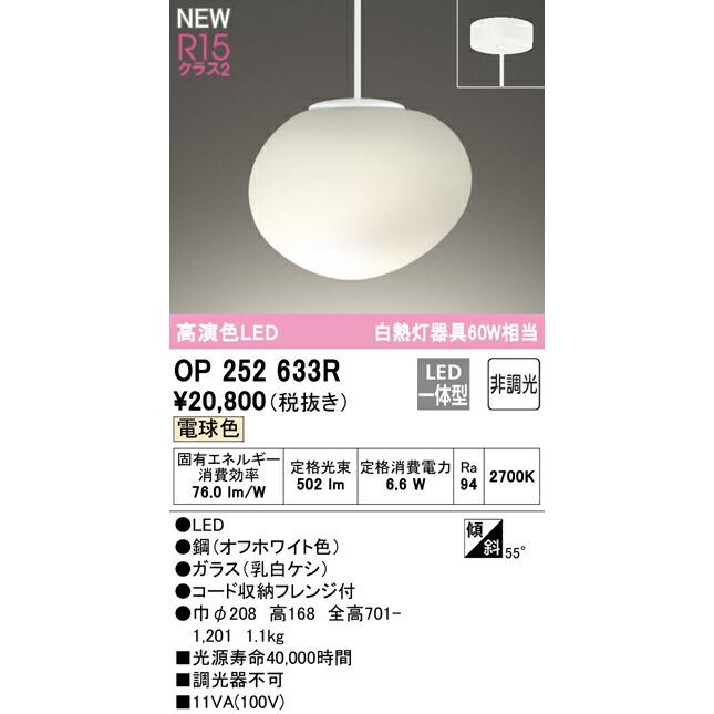 ODELIC オーデリック ペンダントライト 【OP252633R】【OP 252