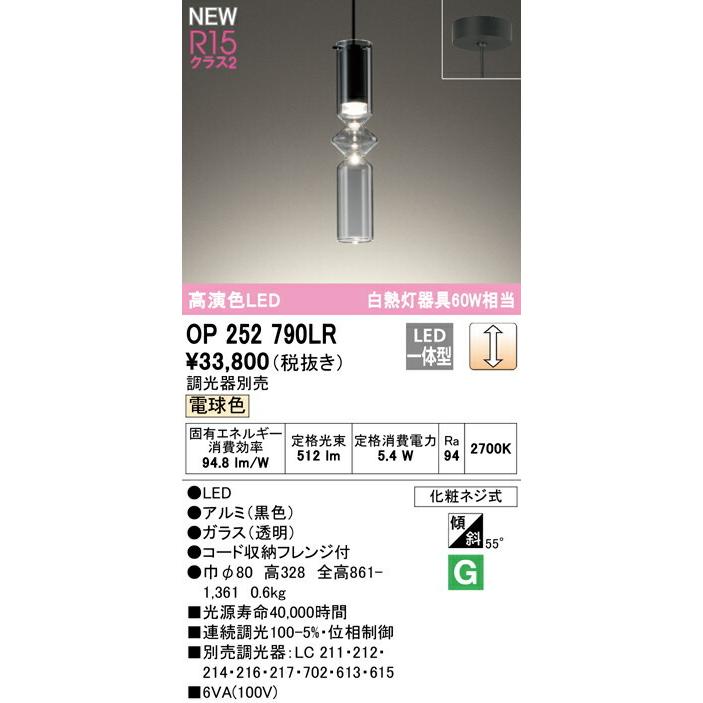 ODELIC（オーデリック） ペンダント 【OP252790LR】【OP 252 790LR