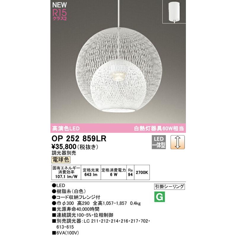 ODELIC オーデリック ペンダント 【OP252859LR】【OP 252 859LR