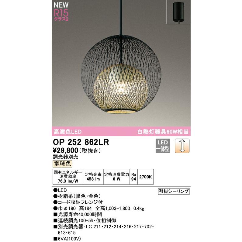 ODELIC オーデリック　ペンダントライト　OP 252 331 ODELIC オーデリック ペンダント 【OP252862LR】【OP 252 862LR