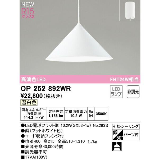 ODELIC（オーデリック） ペンダント 【OP252892WR】【OP 252 892WR