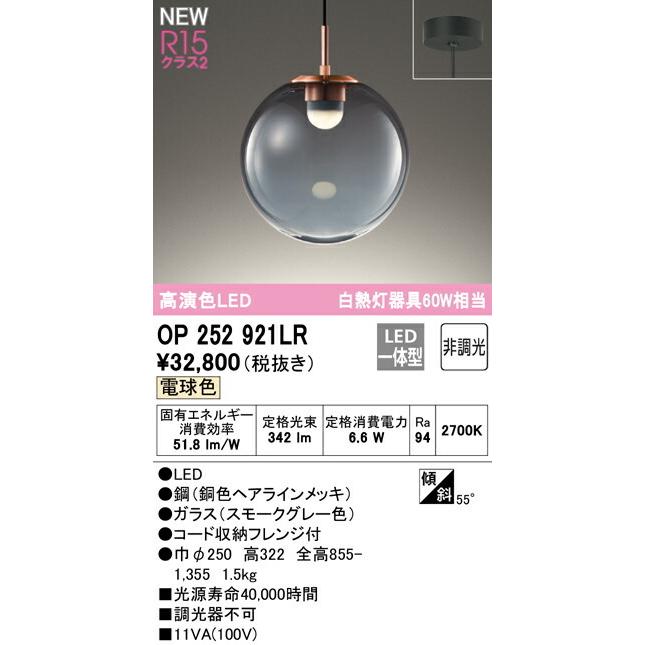 ODELIC オーデリック ペンダント 【OP252921LR】【OP 252 921LR