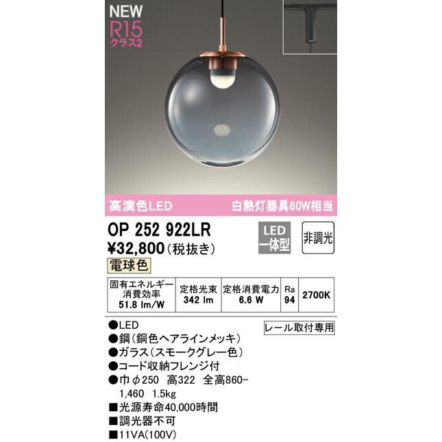 オーデリックペンダントライト OP252922LR定価¥33.800 ODELIC オーデリック ペンダントライト OP252922LR | 商品紹介