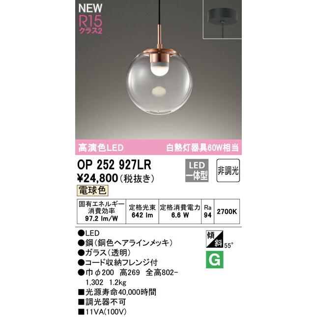 ODELIC（オーデリック） ペンダント 【OP252927LR】【OP 252 927LR