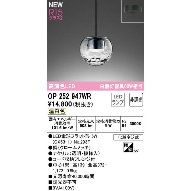 ODELIC（オーデリック） ペンダント 【OP252947WR】【OP 252 947WR