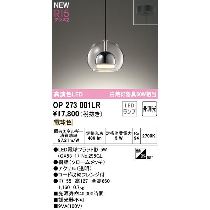 オーデリック ペンダントライト 【OP273001LR】【OP 273 001LR