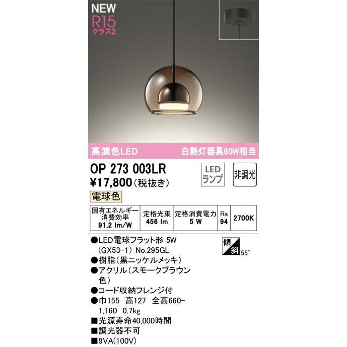 オーデリック ペンダントライト 【OP273003LR】【OP 273 003LR