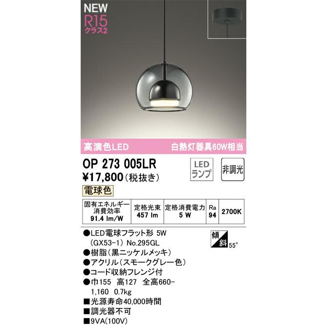 オーデリック ペンダントライト 【OP273005LR】【OP 273 005LR