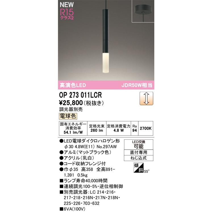 オーデリック ペンダントライト 【OP273011LCR】【OP 273 011LCR