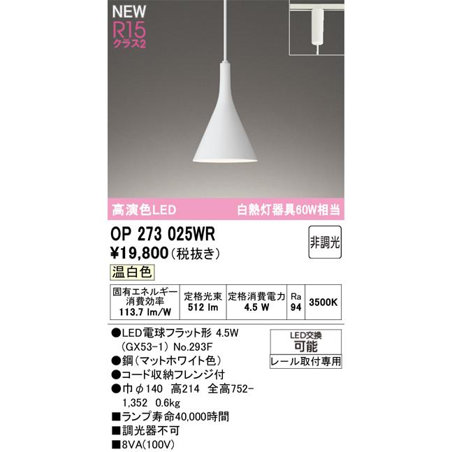 オーデリック ペンダントライト 【OP273025WR】【OP 273 025WR