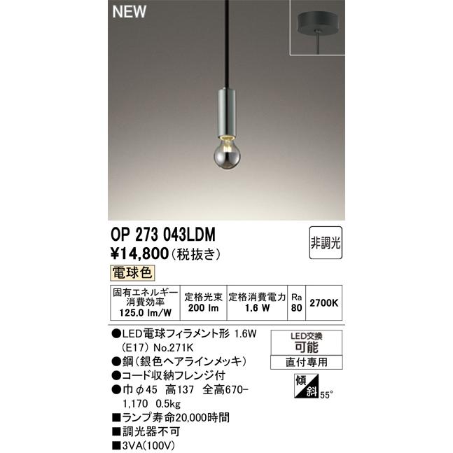 オーデリック ペンダントライト 【OP273043LDM】【OP 273 043LDM